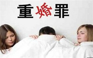 重婚
