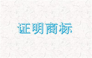 证明商标