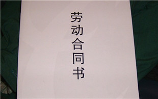 劳动合同