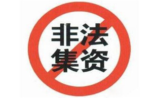 非法集资