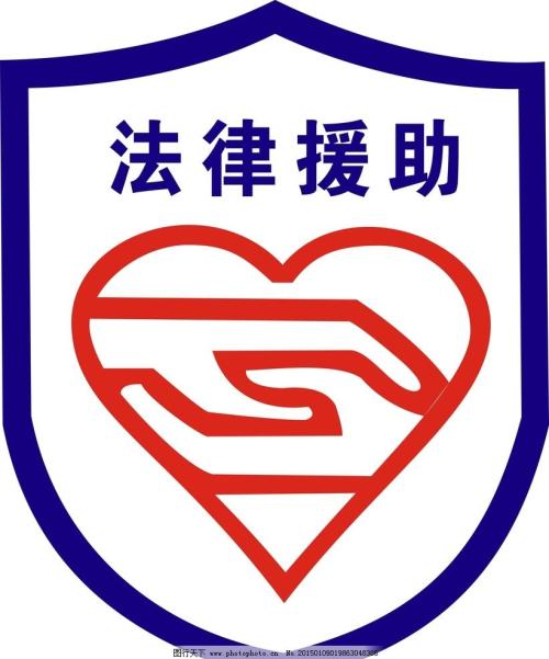 法律援助条件