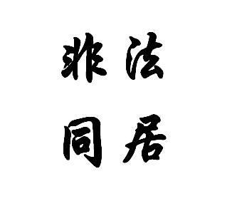 家暴法