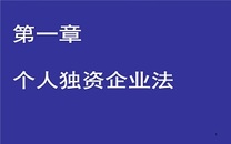 个人独资企业法
