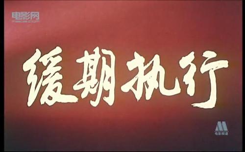 缓期执行