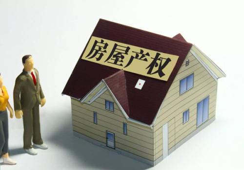 房屋共有产权