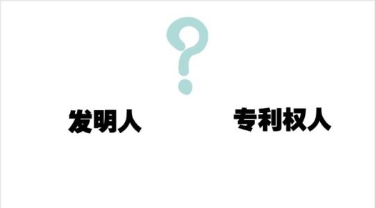 第一专利权人