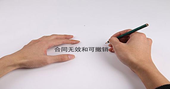 无效合同