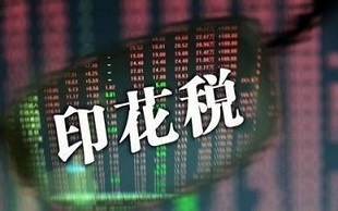 印花税