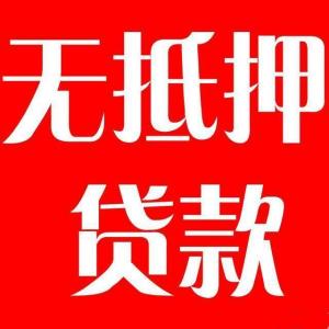 无抵押贷款