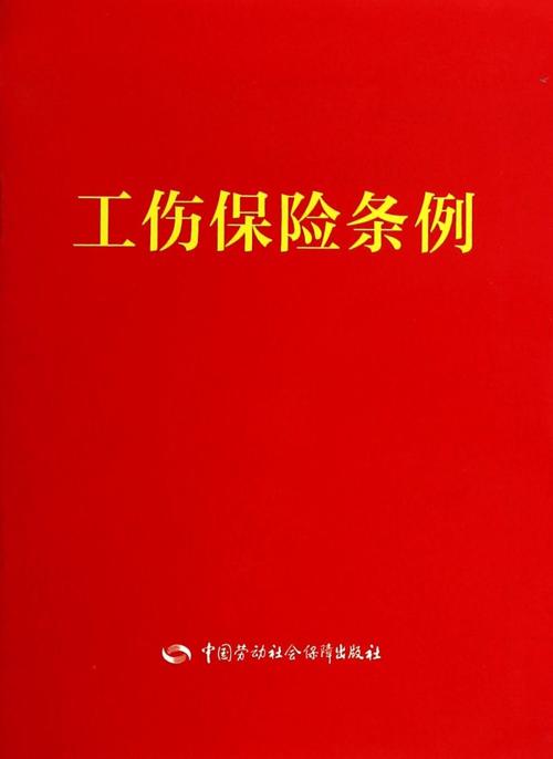 工伤保险条例