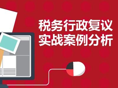税务行政复议