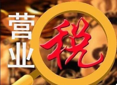 营业税