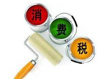消费税