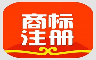 商标注册