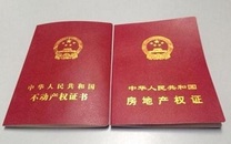 不动产权证
