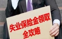 失业金领取