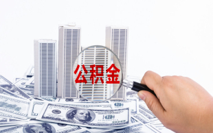 公积金贷款保证金