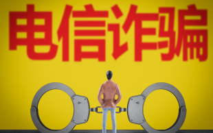 接到诈骗电话