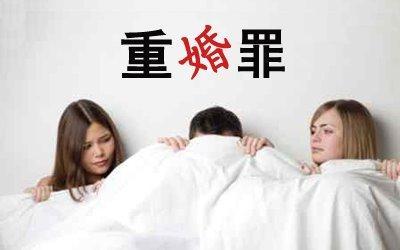 重婚罪起诉证据