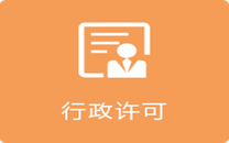 行政许可行为