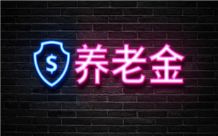 异地领取养老金