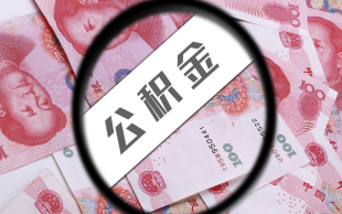 公积金断缴