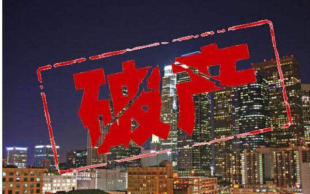 公司倒闭