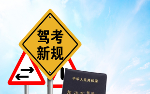 驾考科三