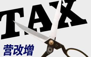 营改增