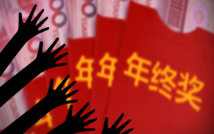 年终奖发放