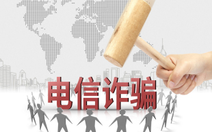 电信诈骗