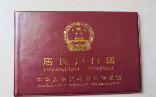 户口迁移