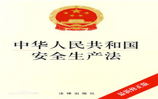 最新安全生产法