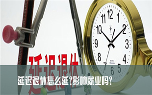 延迟退休政策