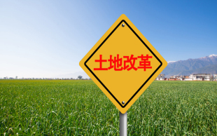 土地转让