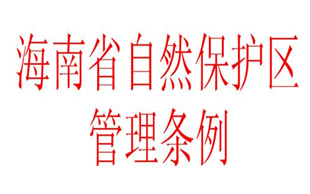 自然保护区管理条例