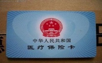 医保卡