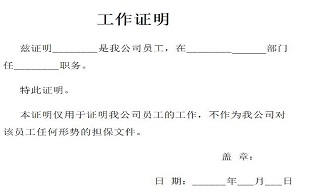 工作证明