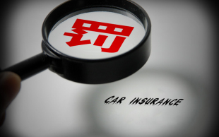 行政处罚