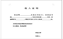 收入证明