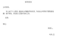 如何写辞职报告