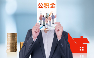 个人公积金提取