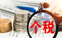 个税申报