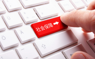 社会保险费