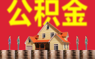 公积金贷款条件