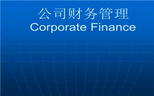 公司财务管理