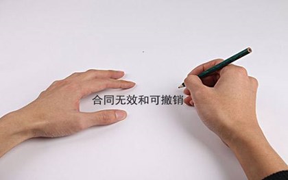 可撤销合同