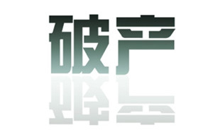 申请破产的条件