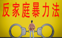 家暴法律判刑