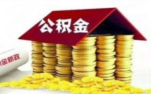 公积金贷款利率